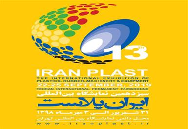 سیزدهمین نمایشگاه بین‌المللی ایران پلاست